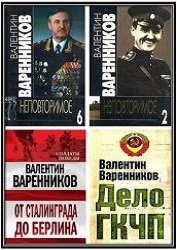 Варенников В. И. - Сборник произведений (11 книг)