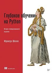 Глубокое обучение на Python, 2-е межд. издание