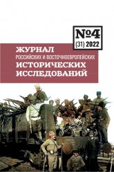 Журнал российских и восточноевропейских исторических исследований №4 2022