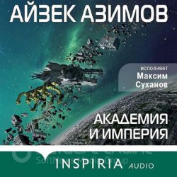 Академия и Империя (Аудиокнига) читает М. Суханов