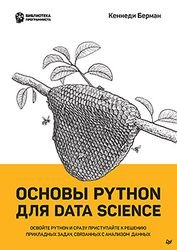 Основы Python для Data Science