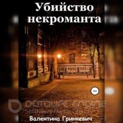 Убийство некроманта (Аудиокнига) декламатор Михайлов Павел