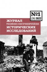 Журнал российских и восточноевропейских исторических исследований №1 2022