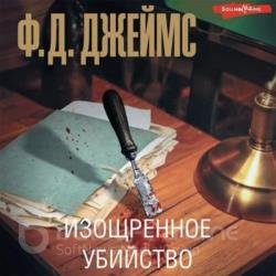 Изощренное убийство (Аудиокнига) декламатор Князев Игорь