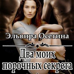 Два моих порочных секрета (Аудиокнига)