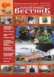 Орловский военный вестник №12 2022