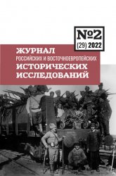 Журнал российских и восточноевропейских исторических исследований №2 2022