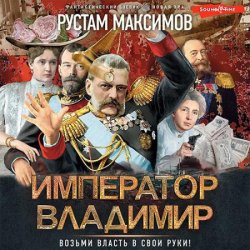 Император Владимир (Аудиокнига)