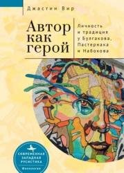 Автор как герой: личность и литературная традиция у Булгакова, Пастернака и Набокова