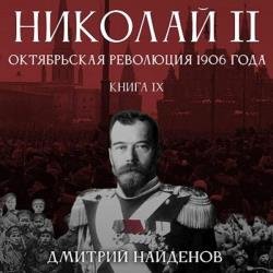 Николай Второй. Октябрьская революция 1906 года (Аудиокнига)