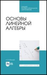 Основы линейной алгебры: учебник для СПО