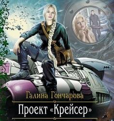 Проект "Крейсер" (Аудиокнига)