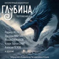 Сборник рассказов ГЛУБИНА (выпуск 45) (Аудиокнига)