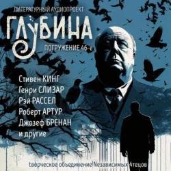 Сборник рассказов ГЛУБИНА (выпуск 46) (Аудиокнига)