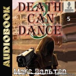 Безликий. Смерть может танцевать. Книга 5 (Аудиокнига)