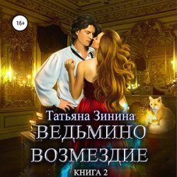 Ведьмино возмездие. Книга 2 (Аудиокнига)