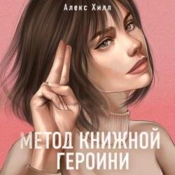 Метод книжной героини (Аудиокнига)