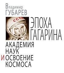 Эпоха Гагарина. Академия наук и освоение космоса