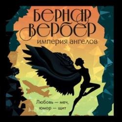 Империя ангелов (Аудиокнига) декламатор Прокопов Михаил