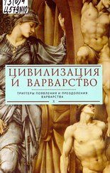 Цивилизация и варварство. Триггеры появления и преодоления варварства