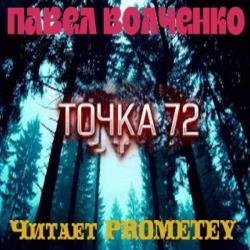 Точка 72 (Аудиокнига)