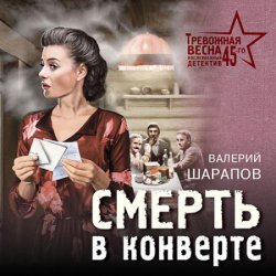 Смерть в конверте (Аудиокнига)