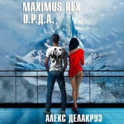 Maximus Rex: О.Р.Д.А. (Аудиокнига)
