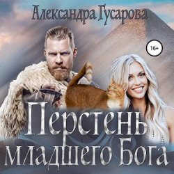 Перстень младшего бога (Аудиокнига)