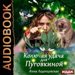 Колючая удача для Пуговкиной (Аудиокнига)