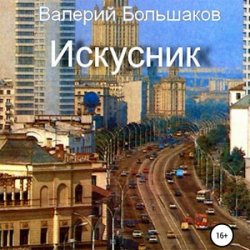 Искусник (Аудиокнига)