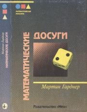 Математические досуги (2000)