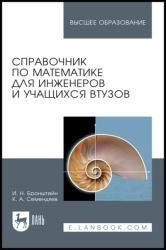 Справочник по математике для инженеров и учащихся втузов (2022)