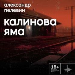 Калинова Яма (Аудиокнига)