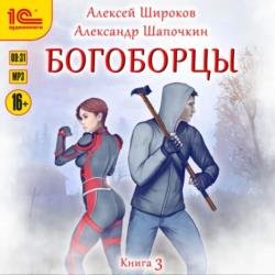 Богоборцы. Книга 3 (Аудиокнига)