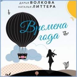 Времена года (Аудиокнига)