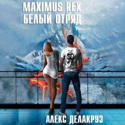 Maximus Rex: Белый отряд (Аудиокнига)