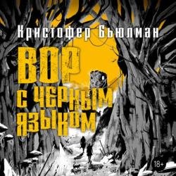 Вор с черным языком (Аудиокнига)