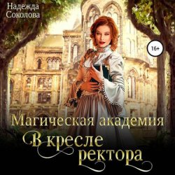 Магическая академия. В кресле ректора (Аудиокнига)