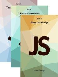 Современный учебник JavaScript в 3 книгах (2023)