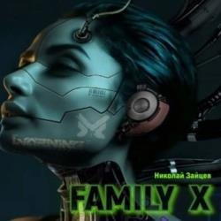 Family X (Аудиокнига)