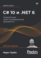 C# 10 и NET 6. Современная кроссплатформенная разработка. Шестое издание