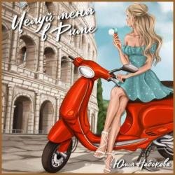 Целуй меня в Риме (Аудиокнига)