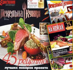 Пекельна кухня (архив журнала за 2012-2013 гг.)