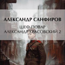 Шеф-повар Александр Красовский 2 (Аудиокнига)