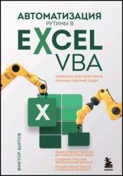 Автоматизация рутины в Excel VBA. Лайфхаки для облегчения скучных рабочих задач