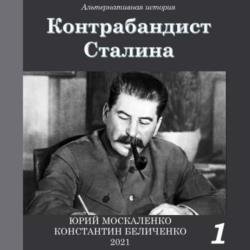 Контрабандист Сталина. Книга 1 (Аудиокнига)
