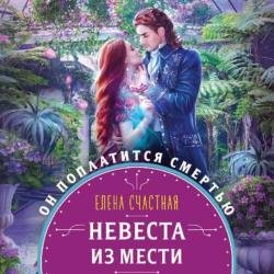 Невеста из мести (Аудиокнига)