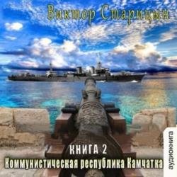 Коммунистическая республика Камчатка (Аудиокнига)