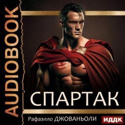 Спартак (Аудиокнига) декламатор Воробьев Александр