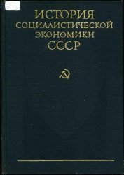 История социалистической экономики СССР. Том 3. 1926 – 1932 гг.